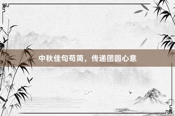 中秋佳句苟简，传递团圆心意