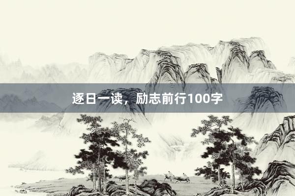 逐日一读，励志前行100字