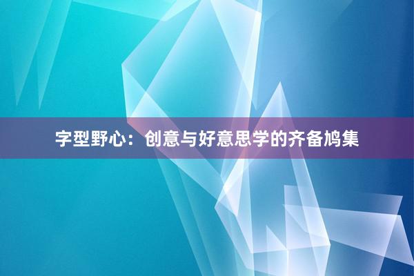 字型野心：创意与好意思学的齐备鸠集