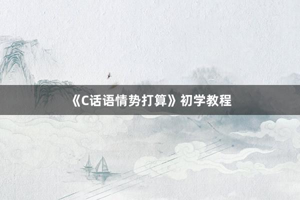 《C话语情势打算》初学教程