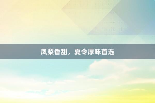 凤梨香甜，夏令厚味首选