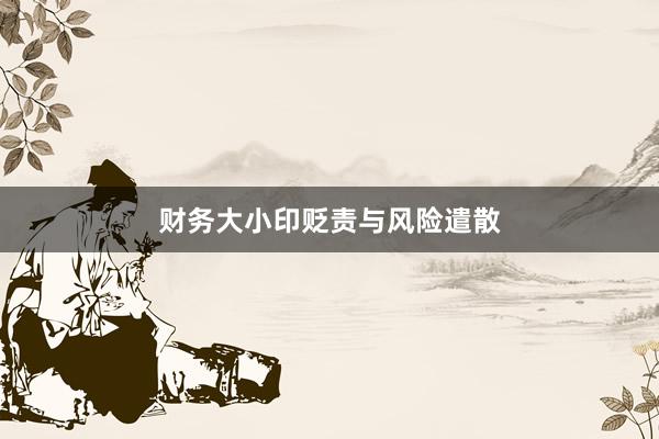 财务大小印贬责与风险遣散