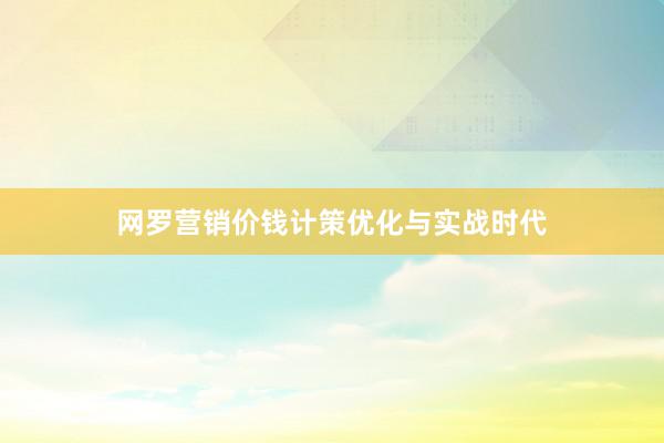网罗营销价钱计策优化与实战时代